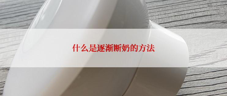 什么是逐渐断奶的方法
