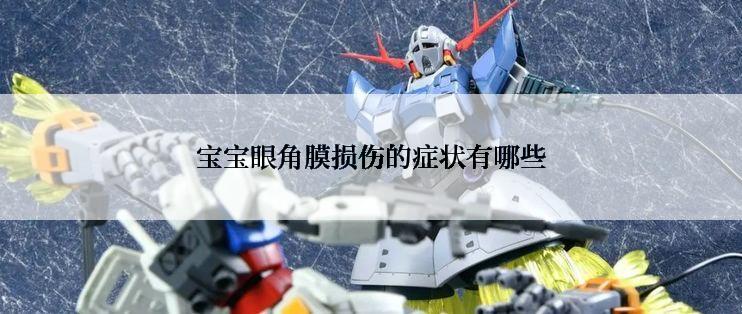 宝宝眼角膜损伤的症状有哪些