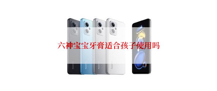 六神宝宝牙膏适合孩子使用吗