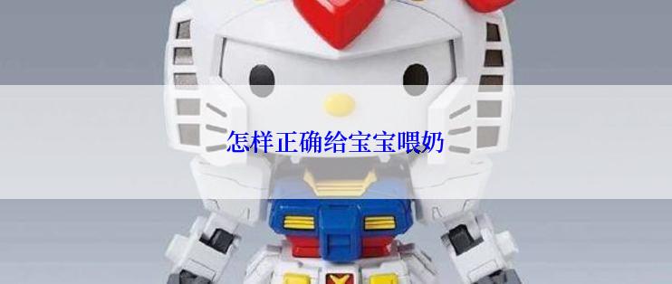 怎样正确给宝宝喂奶