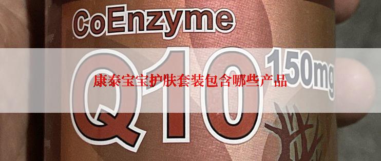 康泰宝宝护肤套装包含哪些产品