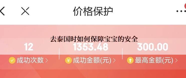  去泰国时如何保障宝宝的安全
