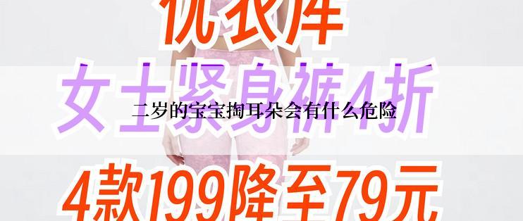  二岁的宝宝掏耳朵会有什么危险