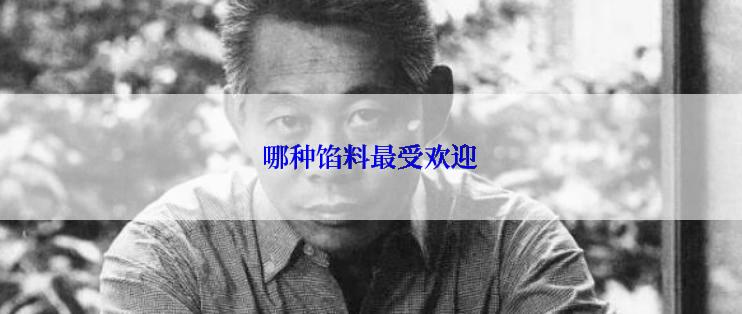 哪种馅料最受欢迎