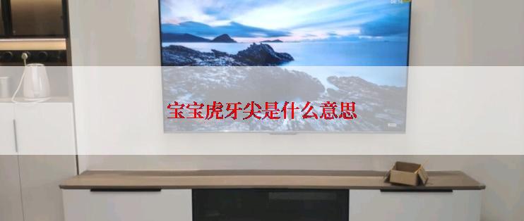 宝宝虎牙尖是什么意思