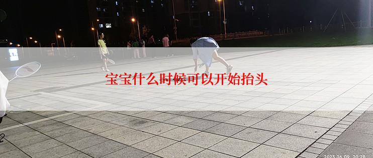 宝宝什么时候可以开始抬头