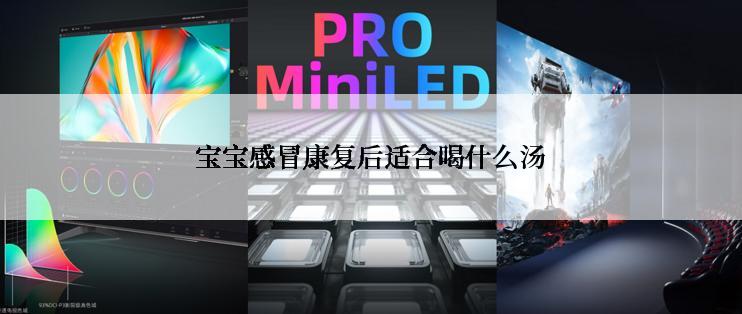 宝宝感冒康复后适合喝什么汤