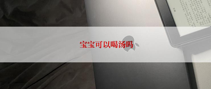  宝宝可以喝汤吗