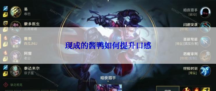 现成的酱鸭如何提升口感