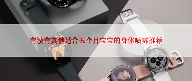 有没有其他适合五个月宝宝的身体喷雾推荐