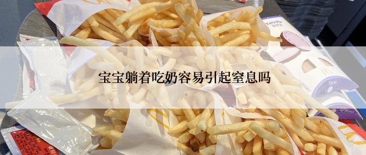  宝宝躺着吃奶容易引起窒息吗