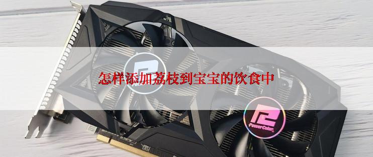 怎样添加荔枝到宝宝的饮食中