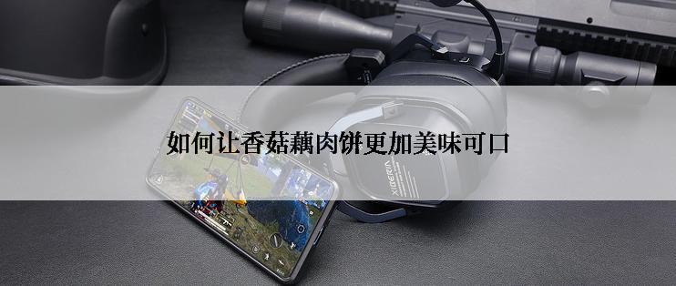 如何让香菇藕肉饼更加美味可口