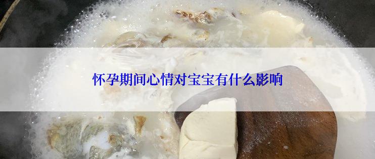 怀孕期间心情对宝宝有什么影响