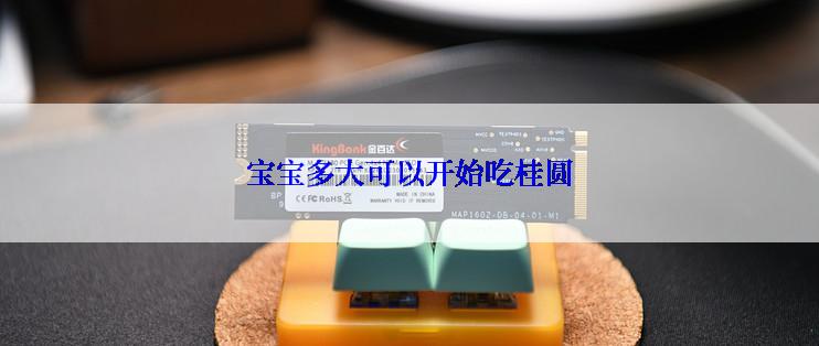 宝宝多大可以开始吃桂圆