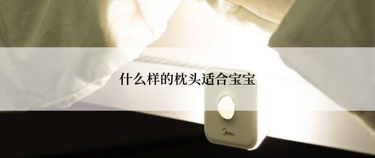 什么样的枕头适合宝宝