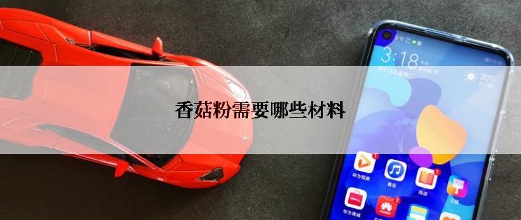 香菇粉需要哪些材料