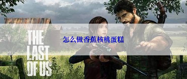 怎么做香蕉核桃蛋糕