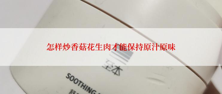 怎样炒香菇花生肉才能保持原汁原味