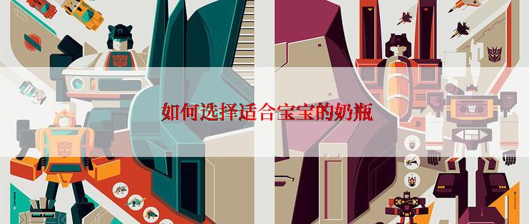  如何选择适合宝宝的奶瓶