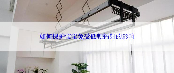 如何保护宝宝免受低频辐射的影响