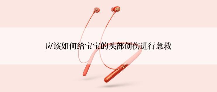 应该如何给宝宝的头部创伤进行急救