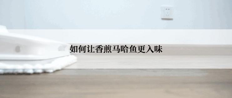 如何让香煎马哈鱼更入味