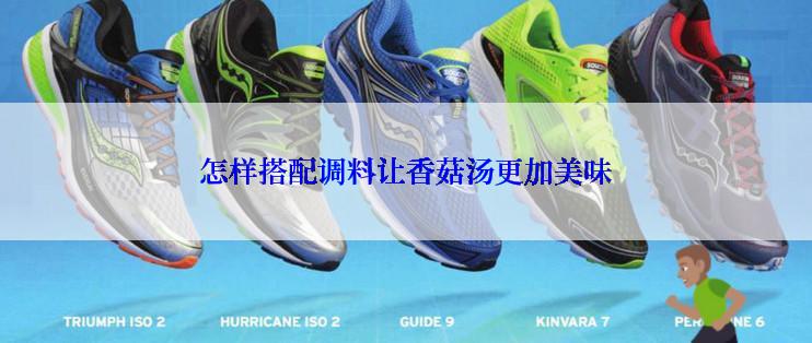 怎样搭配调料让香菇汤更加美味