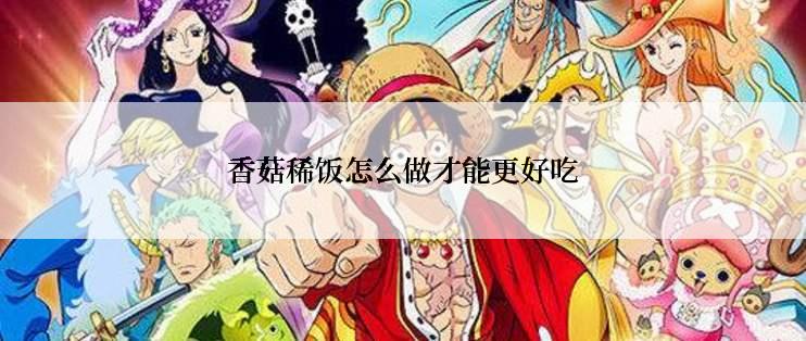 香菇稀饭怎么做才能更好吃