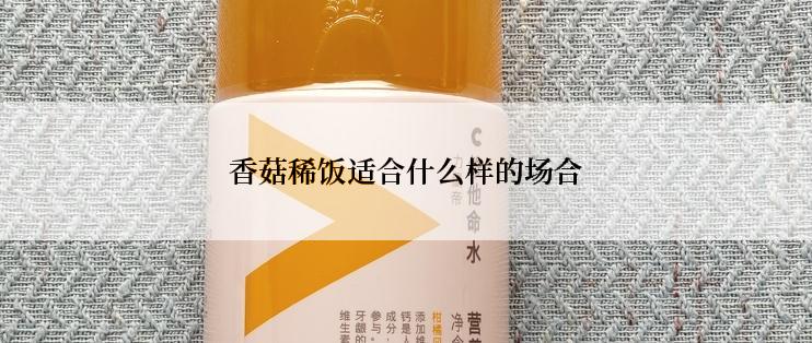 香菇稀饭适合什么样的场合