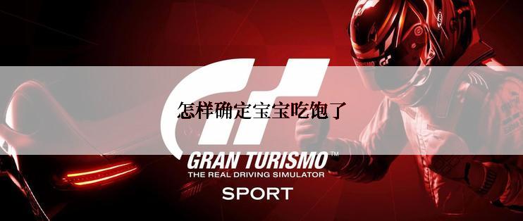 怎样确定宝宝吃饱了