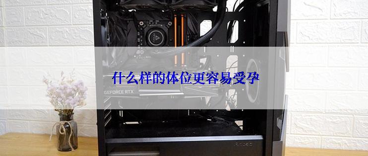  什么样的体位更容易受孕