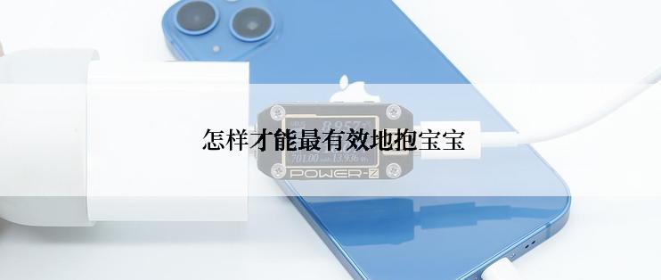  怎样才能最有效地抱宝宝