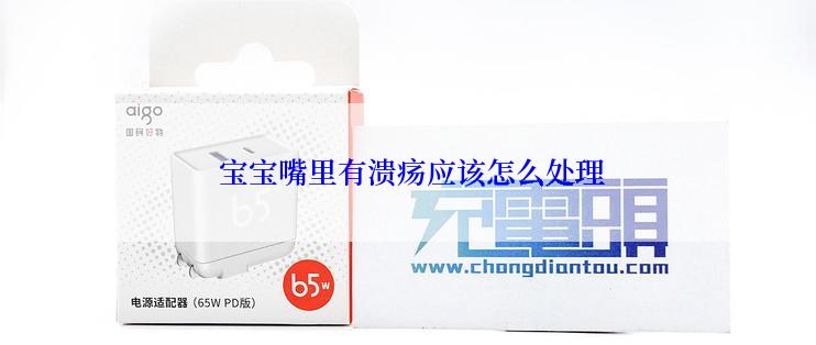  宝宝嘴里有溃疡应该怎么处理