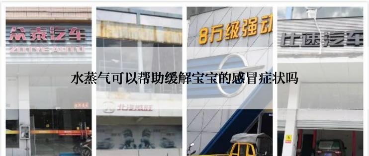 水蒸气可以帮助缓解宝宝的感冒症状吗