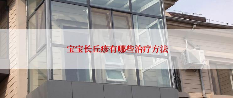 宝宝长丘疹有哪些治疗方法