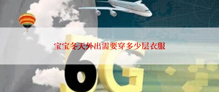 宝宝冬天外出需要穿多少层衣服