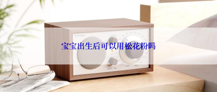 宝宝出生后可以用松花粉吗