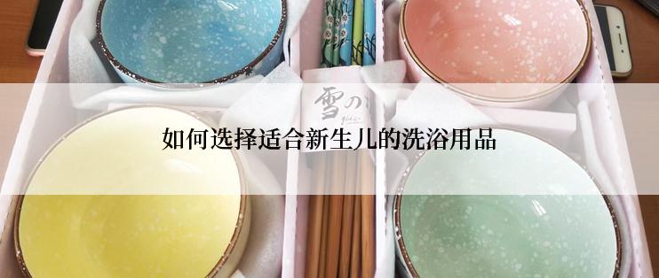 如何选择适合新生儿的洗浴用品