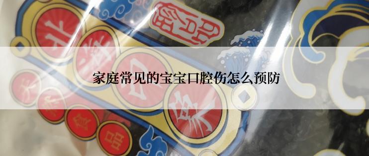  家庭常见的宝宝口腔伤怎么预防