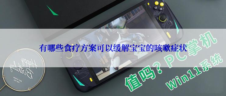 有哪些食疗方案可以缓解宝宝的咳嗽症状