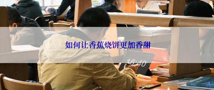  如何让香蕉烧饼更加香甜