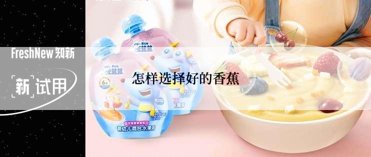 怎样选择好的香蕉