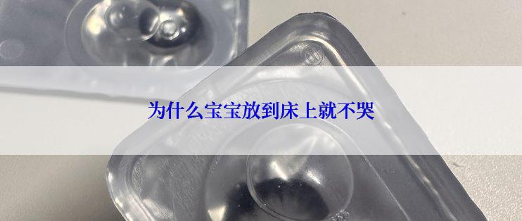 为什么宝宝放到床上就不哭