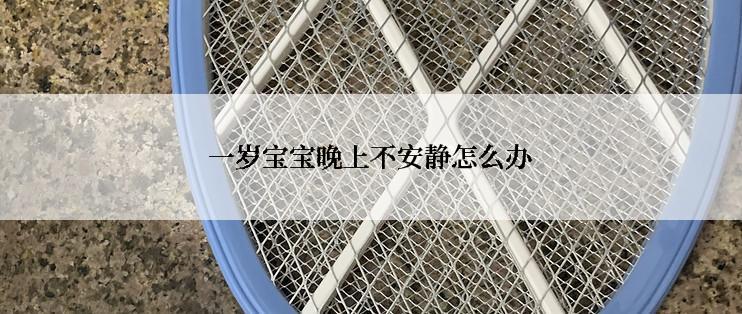 一岁宝宝晚上不安静怎么办