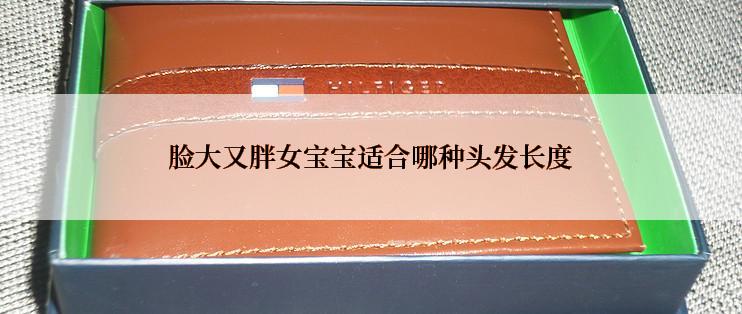 脸大又胖女宝宝适合哪种头发长度