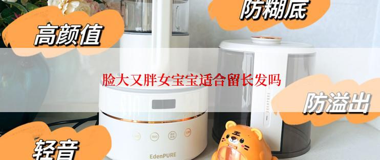 脸大又胖女宝宝适合留长发吗