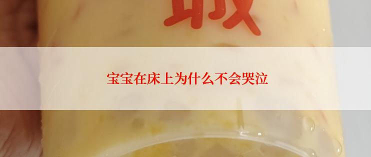  宝宝在床上为什么不会哭泣