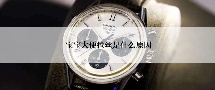  宝宝大便拉丝是什么原因