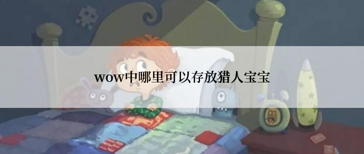 wow中哪里可以存放猎人宝宝